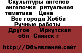 Скульптуры ангелов, ангелочки, ритуальная тематика › Цена ­ 6 000 - Все города Хобби. Ручные работы » Другое   . Иркутская обл.,Саянск г.